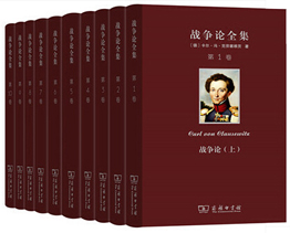 Clausewitz--Collected Works in Chinese