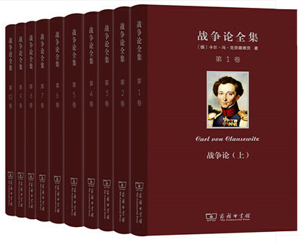 Clausewitz's collected works, 10 volumes, in Chinese—2019