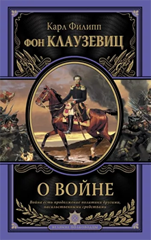 Vom Kriege, a Russian book cover